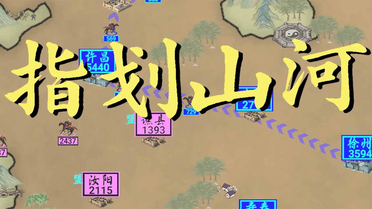 指划江山截图1