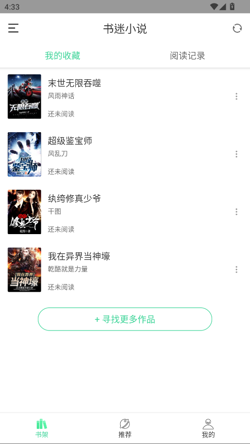 书迷小说app截图2