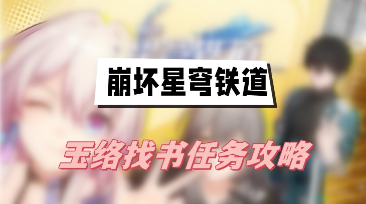 崩坏星穹铁道玉络找书怎么做-崩坏星穹铁道玉络找书任务详解