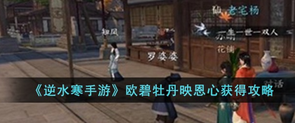 逆水寒手游欧碧牡丹映恩心怎么得-逆水寒手游欧碧牡丹映恩心获得一览
