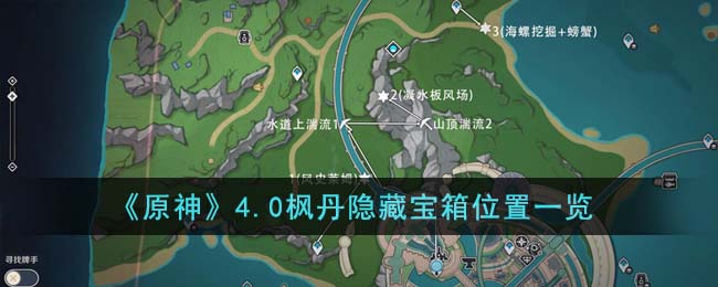 原神枫丹隐藏宝箱位置在哪里-原神4.0枫丹隐藏宝箱位置攻略