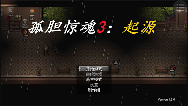 孤胆惊魂3起源截图1