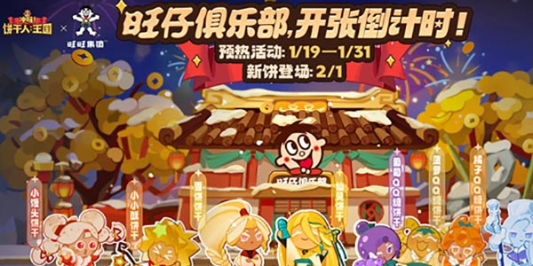 冲呀饼干人王国旺旺联动活动是什么-冲呀饼干人王国旺旺联动活动介绍