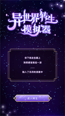 异世界转生模拟器截图1