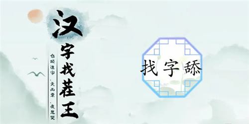 汉字找茬王舔找出20个字怎么过_关卡通关攻略