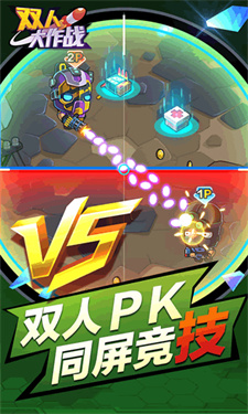 双人大作战2截图3