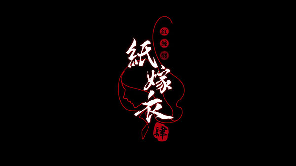纸嫁衣4红丝缠第一章怎么过-纸嫁衣4红丝缠第一章通关攻略