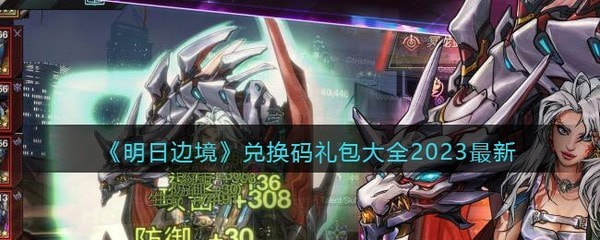 明日边境礼包码2023最新可用推荐_明日边境兑换码永久有效合集