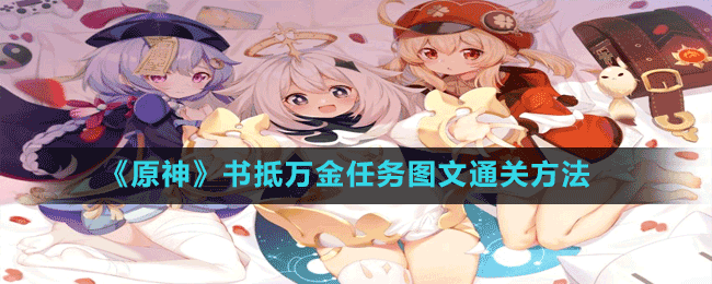 原神书抵万金任务怎么做-任务攻略